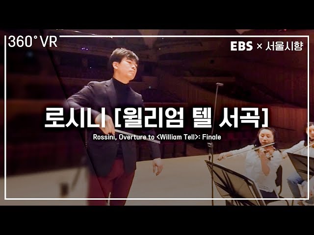 EBS×서울시향  VR오케스트라 (360° VR)  ㅣ 로시니: ‘윌리엄 텔’ 서곡(피날레)