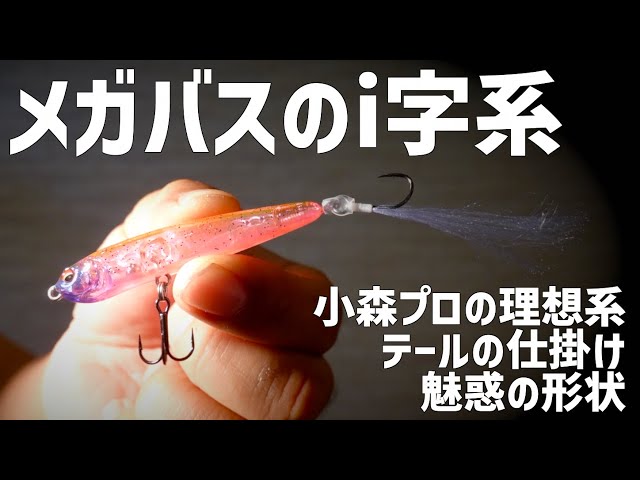 【バス釣り】メガバス小森嗣彦プロ監修のi字系ルアーが凄い【KARASHI IGX 60】