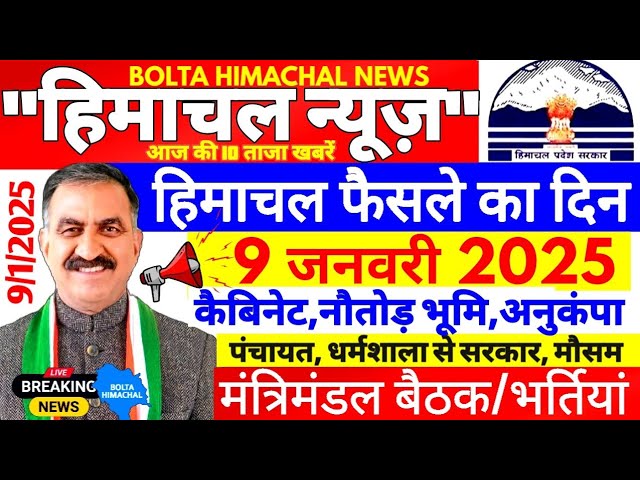 🛑 #Himachalnews आज 9 जनवरी 2025 👉 आज फैसले का दिन Himachal Cabinet #Hpnews #boltahimachal