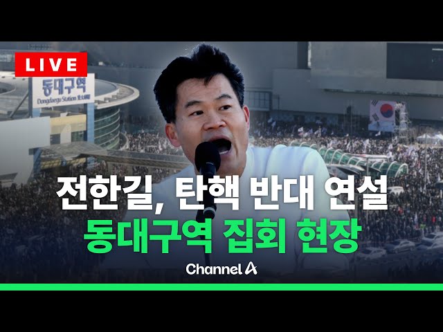 [🔴라이브를 켜라] ‘일타 강사’ 전한길, 탄핵 반대 대구 집회 참석 / 채널A