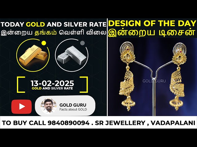 இன்றைய தங்கம் விலை. இன்றைய வெள்ளி விலை. TODAY GOLD AND SILVER RATE 13/02/2025 | @goldguru24