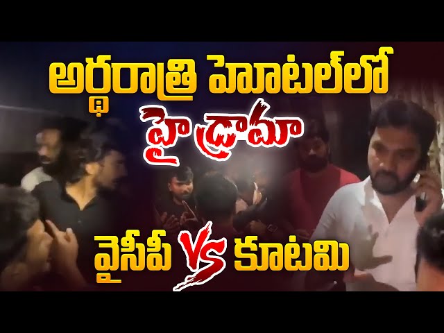 అర్థరాత్రిహోటల్ లో హై డ్రామా | High Tension in Tirupati Municipal Corporation | TDP vs YSRCP