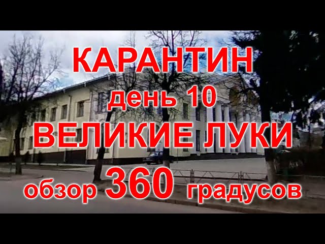 Карантин, день 10. Великие Луки, 08.04.20 г. Видео с обзором 360°. (Velikiye Luki, quarantine)