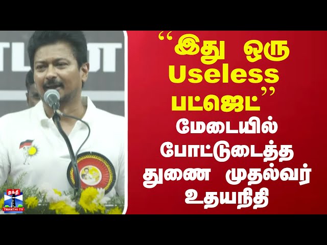 "இது ஒரு Useless பட்ஜெட்"..மேடையில் போட்டுடைத்த துணை முதல்வர் உதயநிதி | Udhayanidhi Stalin