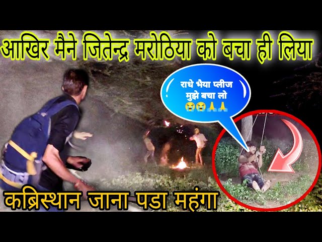 भूतिया बच्चा | jeetendra marothiya को आखिर मेने बचा ही लिया | Haunted Devil Baby | The Rj Vlogs |