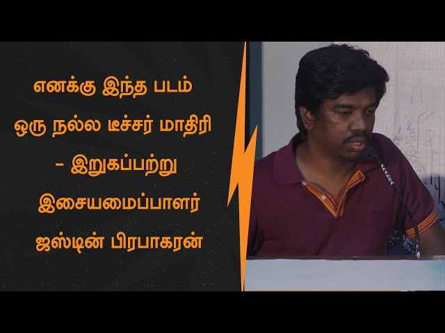 எனக்கு இந்த படம் ஒரு நல்ல டீச்சர் மாதிரி - இசையமைப்பாளர் ஜஸ்டின் பிரபாகரன்