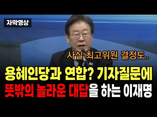 용혜인당과 연합? 노골적인 기자질문에, 뜻밖의 놀라운 대답을 하는 이재명대표