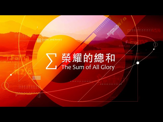 火把音樂【榮耀的總和  The Sum of All Glory】官方歌詞影片 Official Lyrics Video