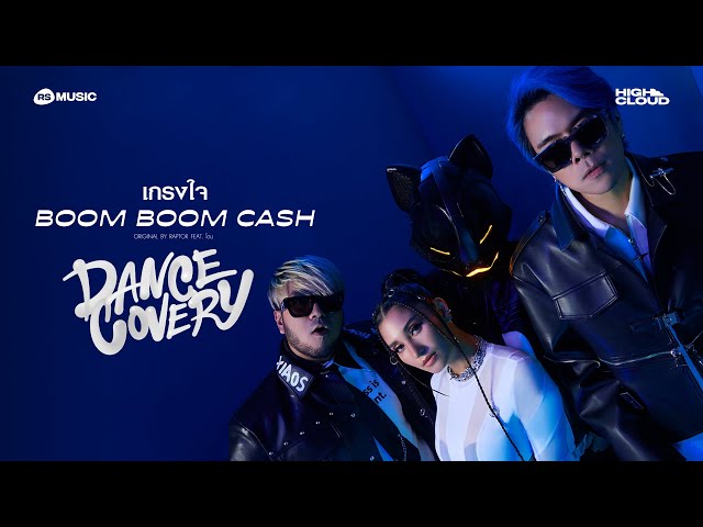 เกรงใจ - BOOM BOOM CASH |OFFICIAL VISUALIZER (DANCECOVERY PROJECT)