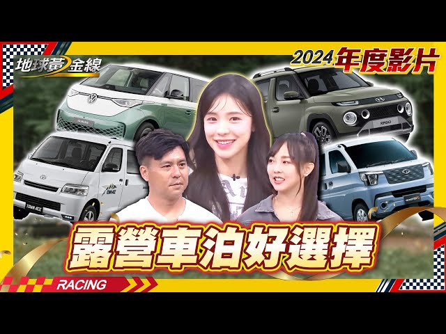 過年走春車泊好選擇！老婆大人改裝露營車不藏私 李多慧露營私密玩法公開【地球黃金線過年精選】ID.Buzz、Marco Polo、J Space、Town ace、Grand California