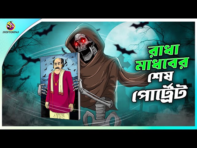 RADHA MADHOBER SESH PORTRAIT | ssoftoons new cartoon in bangla | cartoon video