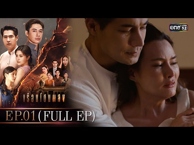 เรือนโชนแสง Ep.01 (FULL EP) | 27 ม.ค. 68 | one31