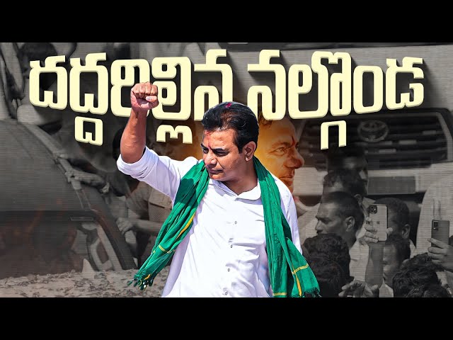 దద్దరిల్లిన నల్గొండ🔥 | KTR Rythu Maha Dharna at Nalgonda highlights | #ChaloNalgonda