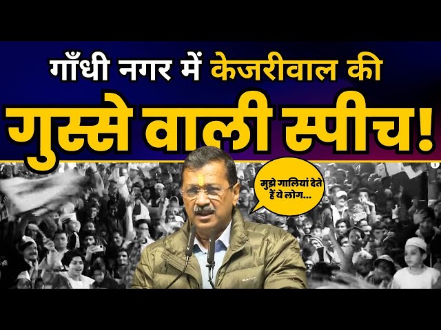 Delhi के Gandhi Nagar में गरजे Arvind Kejriwal | Delhi Elections 2025 | Aam Aadmi Party