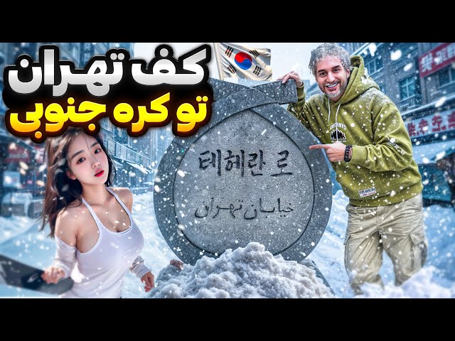 korea 🇰🇷😳 !رفتم کره جنوبی کلی سورپرایز شدم