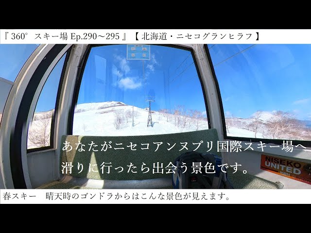 『 360°スキー場 Ep.290～295 』【 北海道・ニセコアンヌプリ国際スキー場 】春スキー　晴天時のゴンドラからはこんな景色が見えます。