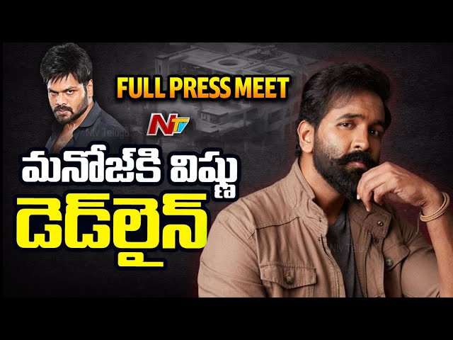 Manchu Vishnu Press Meet | Manchu Family Controversy | Manchu Manoj vs Mohan Babu | Ntv