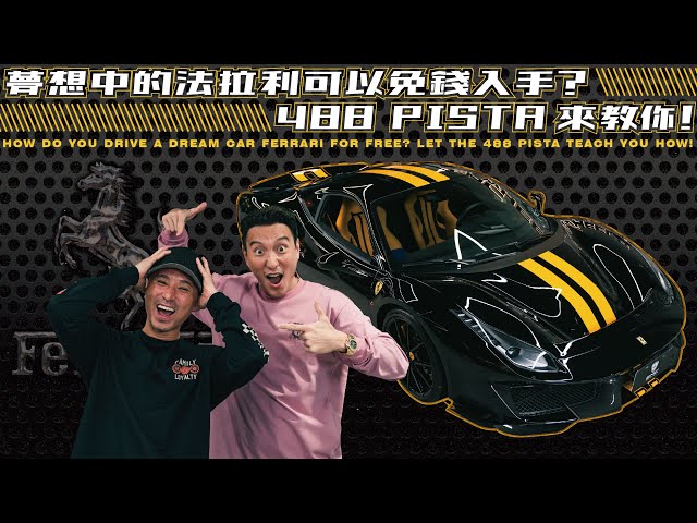 夢想中的法拉利可以免錢入手？488 Pista 來教你！ How do you drive a dream car for free?《EMC Vlog Vol.118》