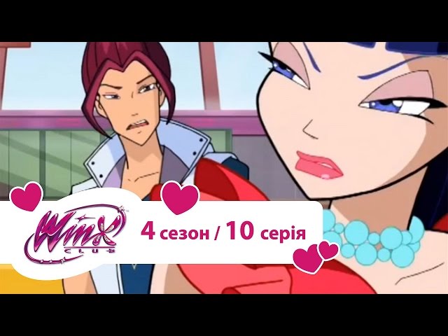 Вінкс клуб - мультики про фей українською (Winx) - Пісня Музи(Сезон 4/ серія 10)