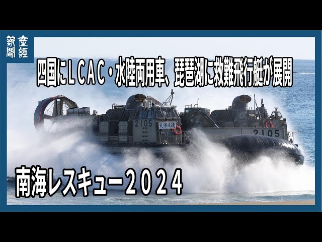 琵琶湖にＵＳ２　四国にＬＣＡＣ・水陸両用車が展開　南海レスキュー２０２４