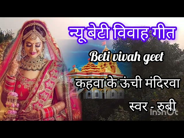 न्यू बेटी विवाह गीत//कहवा के ऊंचे मंदिरवा 🛕beti vivah geet #vivah geet #geet #song