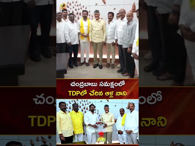 చంద్రబాబు సమక్షంలో TDPలో చేరిన ఆళ్ల నాని | #Chandrababu | #AllaNani | #YTShorts | Mango News