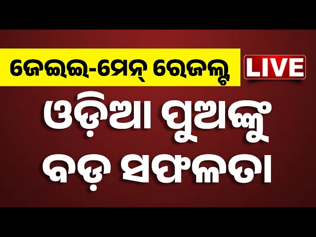 🔴 LIVE | JEE Main Result 2025 Declared | Kanak News