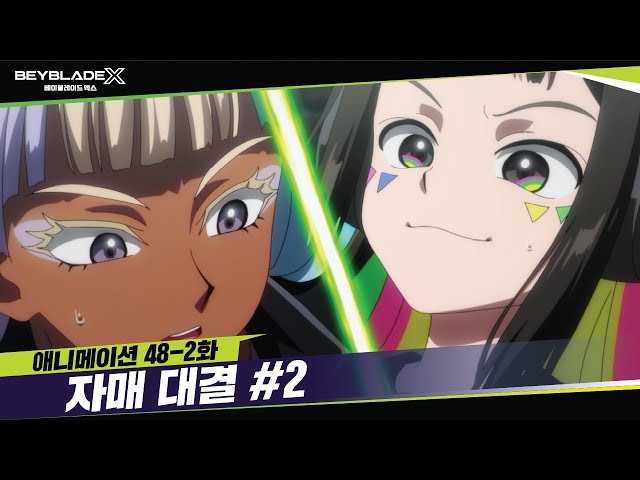 [48-2화] 탐색전은 끝! "자매 대결" | 베이블레이드X [BEYBLADE X ANIMATION]