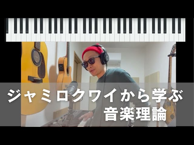 ジャミロクワイから学ぶ音楽理論