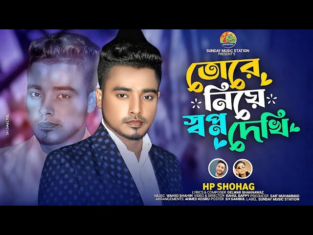 Tore Niye Shopno Dikhi | H P Shohag | তোরে নিয়ে স্বপ্ন দেখি | New Bangla Romantic Song & Music Video