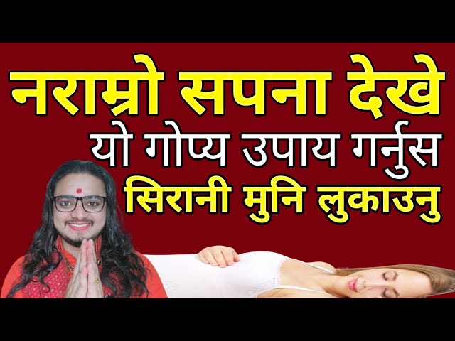 नराम्रो सपना देखे यो गोप्य उपाय गर्नुस/shreeguru