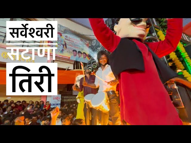 सर्वेश्वरी सटाणा तिरी/ Sarveshwari Satana Tiri 🙏🚩new opening Dev mamledar Brass band Satana 🎹🔥