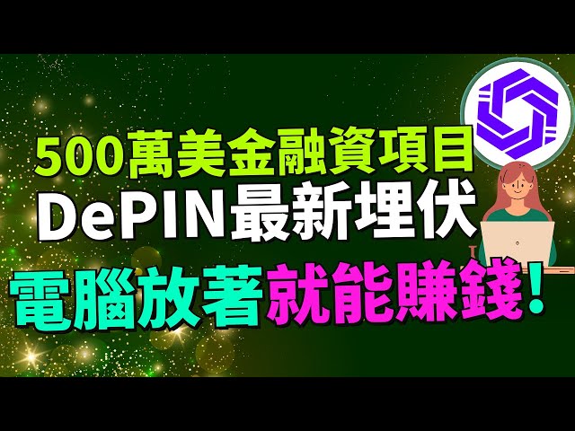 【用電腦也能免費賺加密貨幣】最新DePIN埋伏！0 成本加入，用電腦免費賺加密貨幣！已獲得500萬美金融資！OpenLayer是什麽？