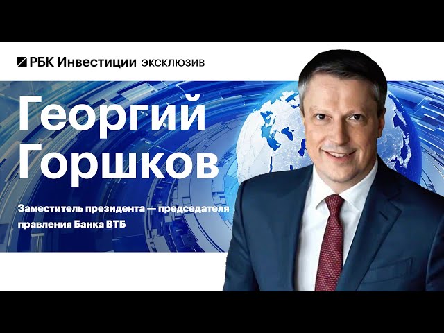 Георгий Горшков, ВТБ: о дорогой ипотеке, объёмах кредитования, ключевой ставке и пузыре вкладов