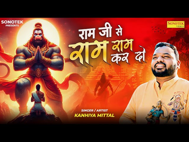 राम जी से राम राम कर दो | Ram Ji Se Ram Ram Kar Do | Kanhaiya Mittal | New Balaji Bhajan | Sonotek