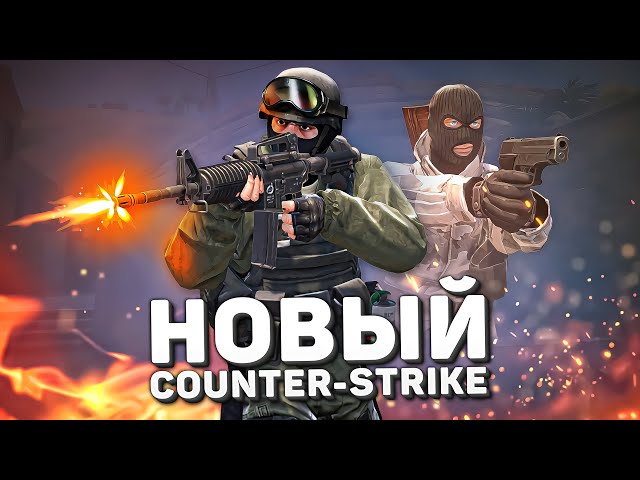 «Новый Counter-Strike» - Classic Offensive / Хорошие Новости / Релиз?