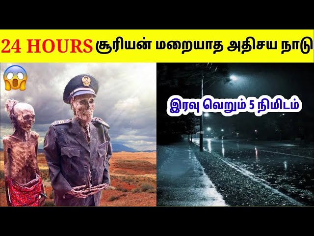 உலகில் சூரியன் மறையாத நாடுகள் | Places On Earth Where Sun Never Sets and Rise | Tamil Amazing Facts