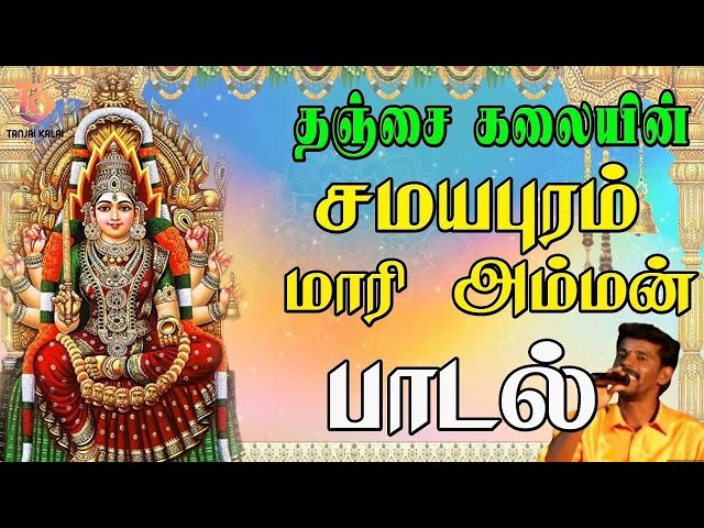 தஞ்சை கலையின் அந்த சமயபுரம் மாரி அம்மன் பாடல்  | Amman Devotional Song |  Amman Bakthi