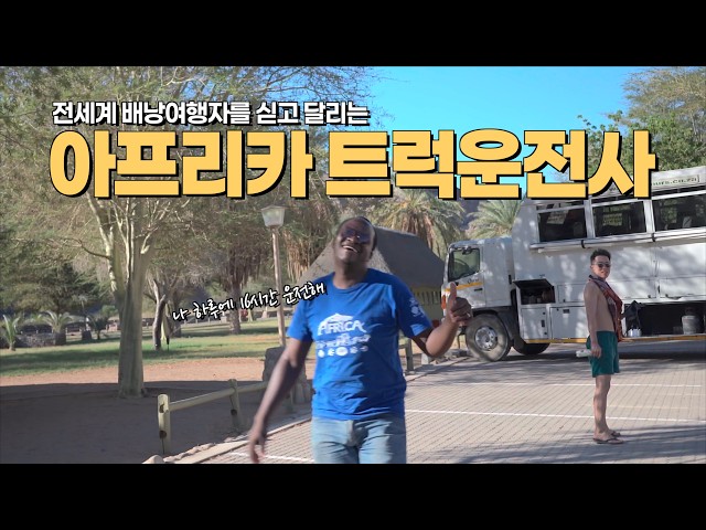 [eng/spn] Africa truckers crossing borders with backpackers | 🇳🇦 Trucking 3