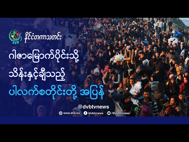 DVB TV 📺 နိုင်ငံတကာ သတင်း  🌎  (uploaded morning January 30)  📣