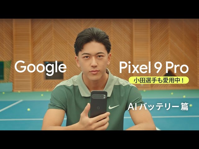 Google Pixel 9 Pro ：AI バッテリー篇