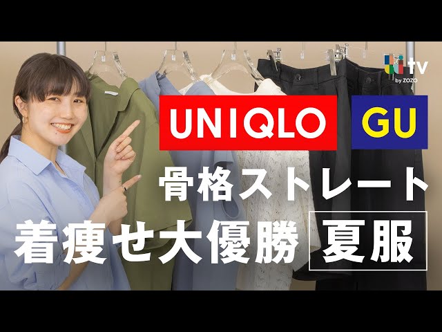 【UNIQLO/GU】骨格ストレートが夏に大優勝する着痩せTOP5をプロが紹介します！