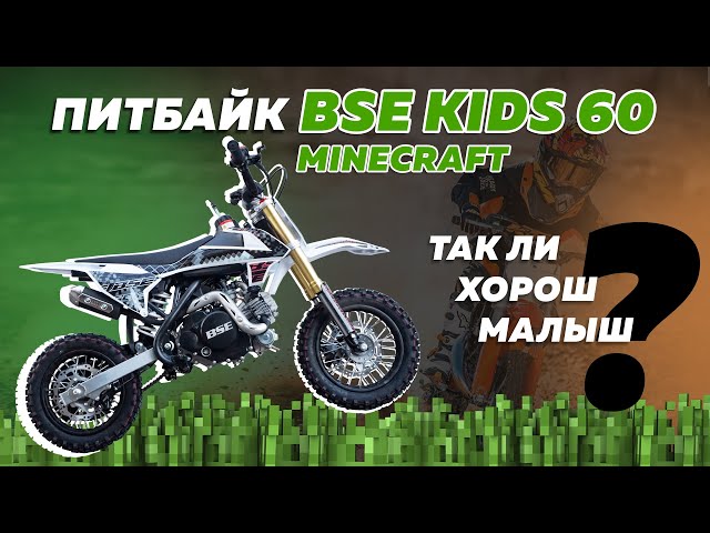 Детский питбайк BSE Kids-60. Как сделать первый шаг?