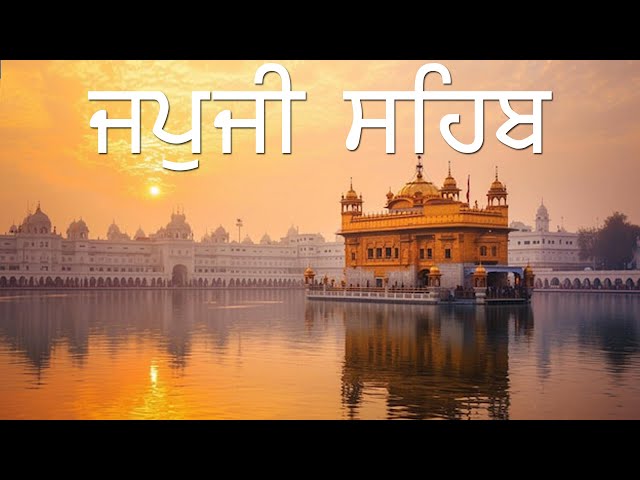 ਜਪੁ ਜੀ ਸਾਹਿਬ - Japji Sahib Sahib | Full Path | With Gurmukhi & English Subtitle | Sri Amritsar Sahib