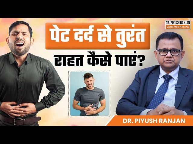 Acute Stomach Pain: पेट में अचानक दर्द क्यों होता है? जानिए असली वजह और सही इलाज! | Dr Piyush Ranjan