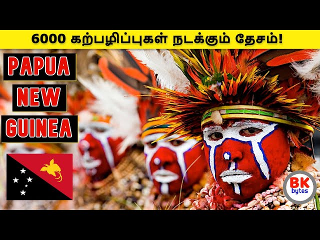 All about Papua New Guinea | 850க்கும் மேற்பட்ட மொழிகள் பேசும் நாடு | #bkbytes #bk