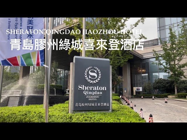 China Business Hotel --- Sheraton Qingdao Jiaozhou Hotel (4K)(2023)(Andy's world）