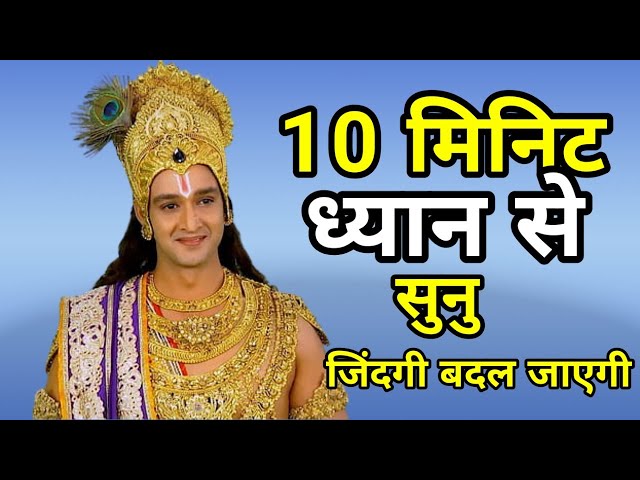 10 minutes ध्यान से सुनो जिंदगी बदल जायेगी | Best motivational speech | Krishna Vani #krishnavani