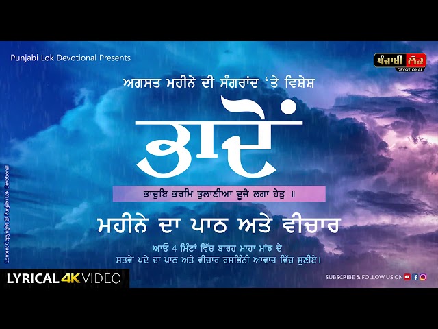 Bhadone Bharam Bhulania | Barahmaha Majh | August Sangrand | Part-07 | ਅਗਸਤ ਮਹੀਨੇ ਦੀ ਸੰਗਰਾਂਦ |