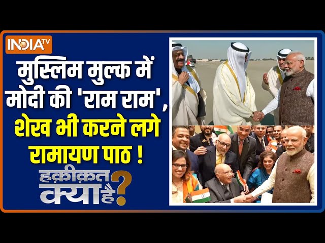 Haqiqat Kya Hai : अब्दुल्ला रामायण पाठ करने लगे..मोदी ने सिखा दिया | PM Modi Kuwait Visit Update